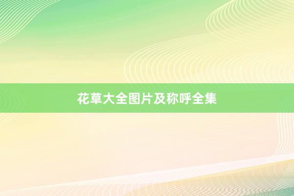 花草大全图片及称呼全集