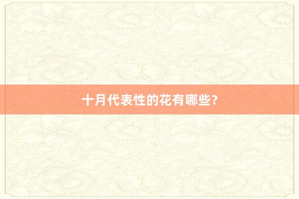 十月代表性的花有哪些？
