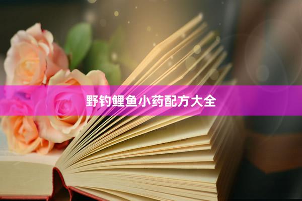 野钓鲤鱼小药配方大全