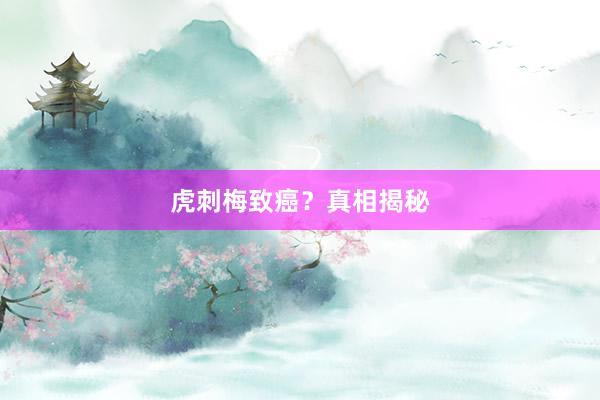 虎刺梅致癌？真相揭秘