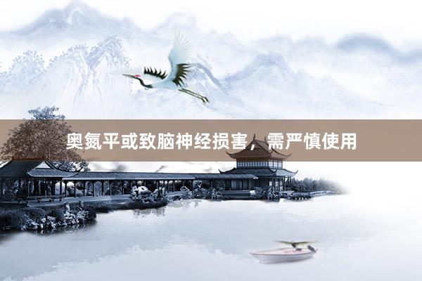 奥氮平或致脑神经损害，需严慎使用