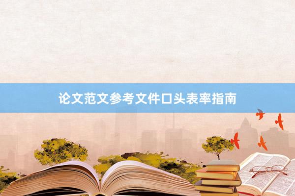 论文范文参考文件口头表率指南