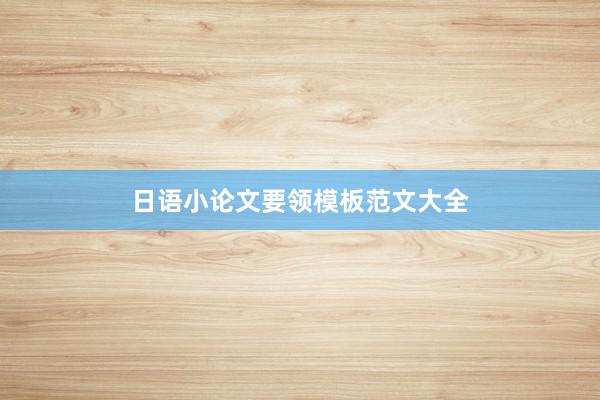 日语小论文要领模板范文大全